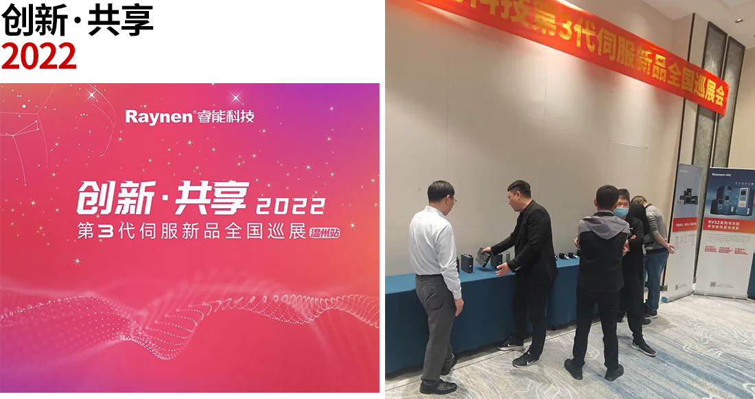 創新共享·甌越華彩 | 第3代伺服新品全國巡展走進溫州(圖1)