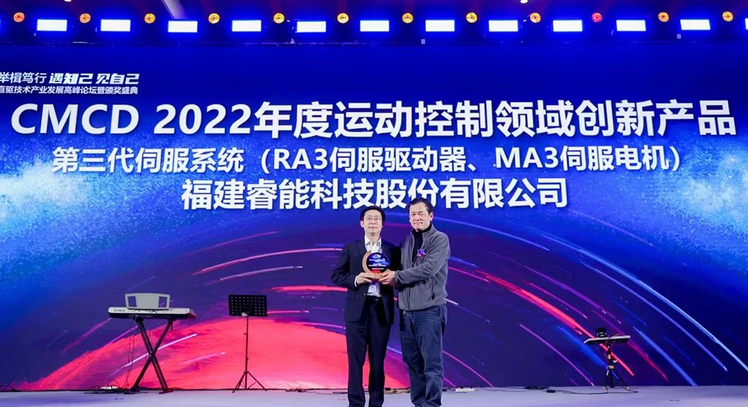 喜訊!睿能第3代伺服系統(tǒng)榮獲“CMCD 2022年度運(yùn)動(dòng)控制領(lǐng)域創(chuàng)新產(chǎn)品”獎(jiǎng)項(xiàng)(圖1) 喜訊!睿能第3代伺服系統(tǒng)榮獲“CMCD 2022年度運(yùn)動(dòng)控制領(lǐng)域創(chuàng)新產(chǎn)品”獎(jiǎng)項(xiàng)(圖1)