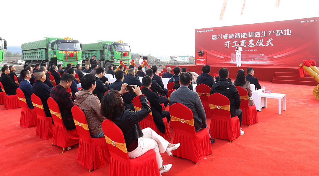 智領工業,睿啟新篇——嘉興睿能智能制造生產基地正式奠基(圖3) 智領工業,睿啟新篇——嘉興睿能智能制造生產基地正式奠基(圖3)