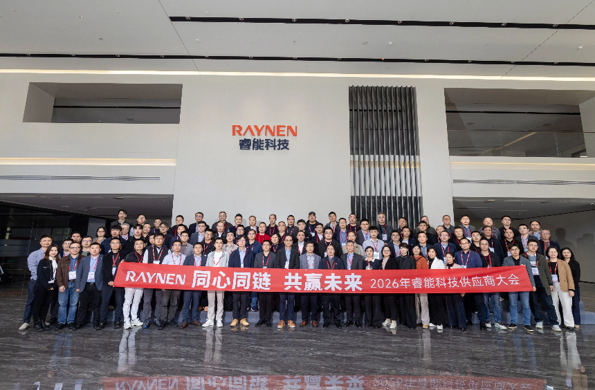 同心同鏈 共贏未來 | 睿能科技2026年供應(yīng)商大會(huì)圓滿舉辦(圖1)